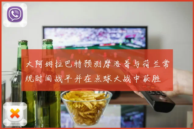 大阿姆拉巴特预测摩洛哥与荷兰常规时间战平并在点球大战中获胜