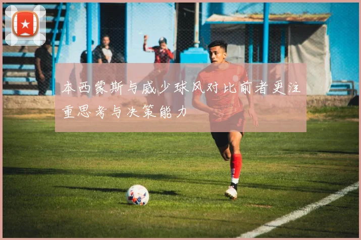 本西蒙斯与威少球风对比前者更注重思考与决策能力