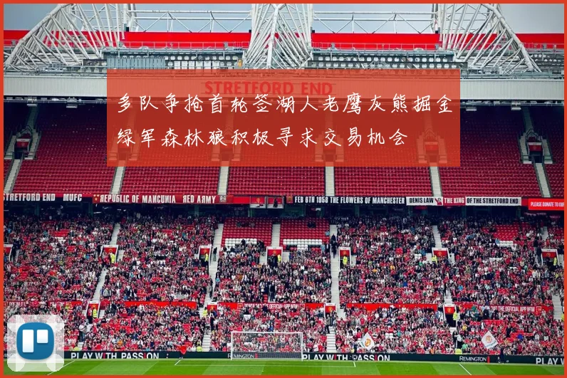 多队争抢首轮签湖人老鹰灰熊掘金绿军森林狼积极寻求交易机会