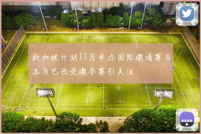 新加坡计划11月举办国际邀请赛日本与巴西受邀参赛引关注