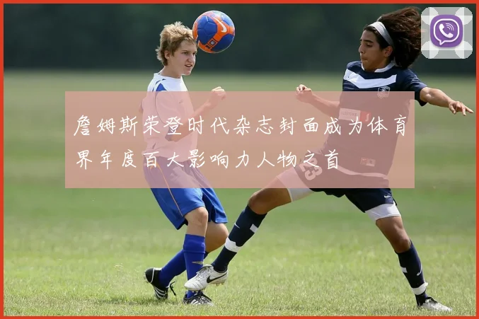 詹姆斯荣登时代杂志封面成为体育界年度百大影响力人物之首