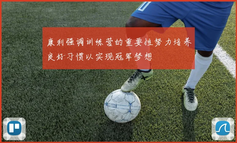 康利强调训练营的重要性努力培养良好习惯以实现冠军梦想