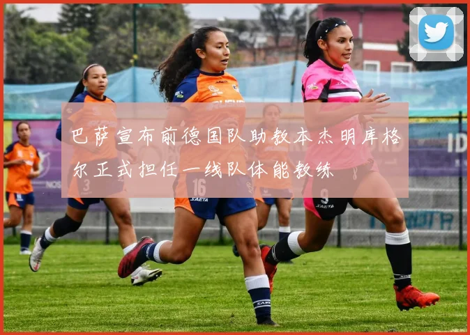 巴萨宣布前德国队助教本杰明库格尔正式担任一线队体能教练