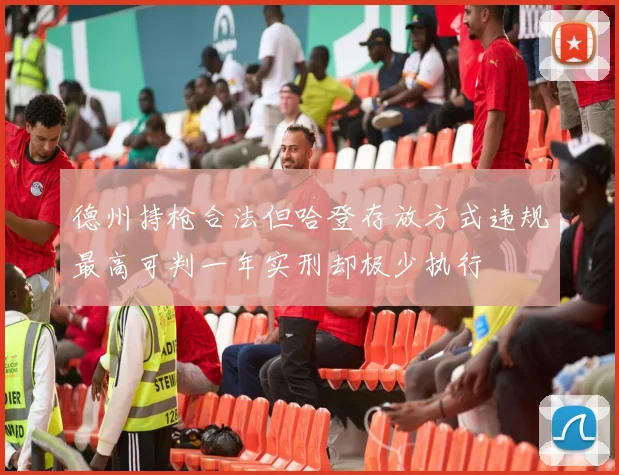德州持枪合法但哈登存放方式违规最高可判一年实刑却极少执行